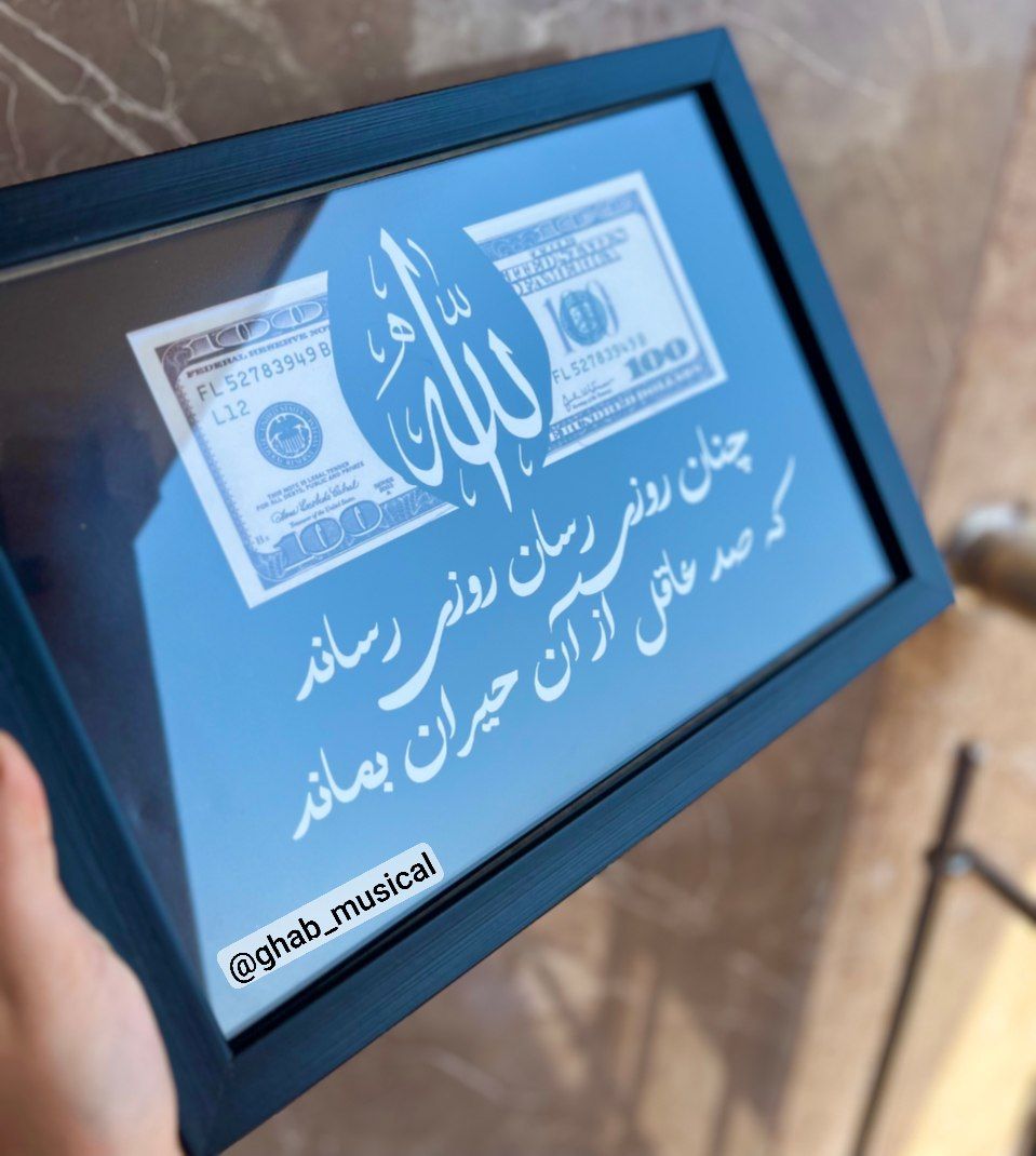 قاب موزیکال قاب الله و دلار آوای ماندگار