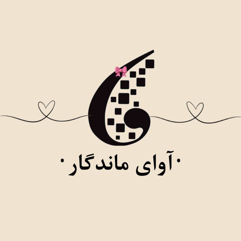 آوای ماندگار
